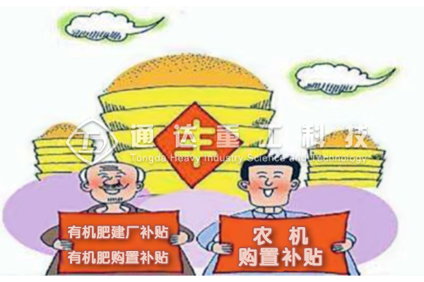  有機肥料設備能享受農(nóng)機補貼嗎